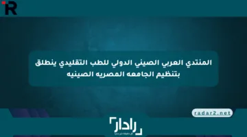 المنتدى العربي الصيني الدولي للطب التقليدي ينطلق بتنظيم الجامعة المصرية الصينية